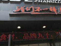 门面-张亮麻辣烫(上海天津路店)