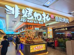 -非烤勿扰自助烤肉(深圳宝安华强广场店)