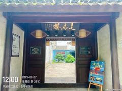 -走马楼饭庄(慈城古县城店)