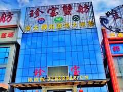 门面-珍宝蟹舫·巴城味道(巴城总店)