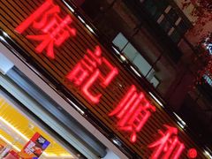 门面-陈记顺和潮汕牛肉火锅(韩江路店)