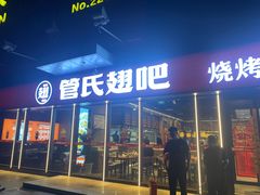 门面-管氏翅吧(马家堡店)
