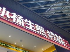 -小杨生煎(深圳岗厦北店)