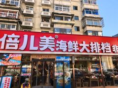-倍儿美海鲜大排挡·非遗海鲜蒸饺(洋货店)