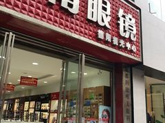 -西南眼镜·蔡司·依视路战略合作店(南街店)