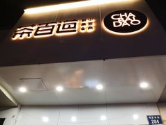 门面-茶百道(湖墅潮王路店)