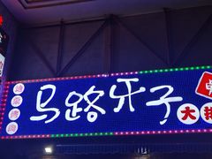 -马路牙子烧烤音乐酒馆(望京店)