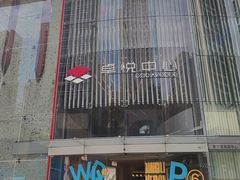 -福田卓悦INTOWN购物中心
