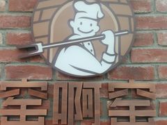 -窑啊窑窑炉烧烤(合生广场店)