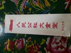 -人民公社大食堂(顺义总店)