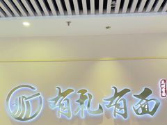 -有礼有面(知春路店)