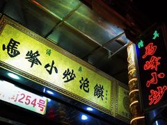 门面-清真馬峰小炒泡饃