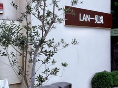 -LAN一见岚·精品蛋糕(琶洲保利店)