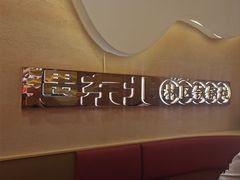 -遇东北林区铁锅炖(南开店)