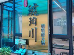 -琥珀川糟粕醋·香草鸭·鸡煲(慈云寺店)
