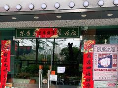 -阿飛冰室(下沙店)