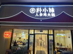 -朴小妹人参鸡汤火锅(长白山万达店)
