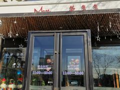 门面-莫多多餐厅