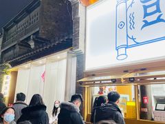 -品腐记·豆腐王朝(老门东总店)