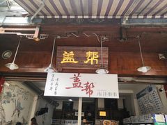 门面-盖帮鳝鱼串串(东郊记忆店)