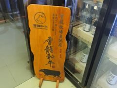 -無二炙坊·和牛烧肉(大钟寺1733店)
