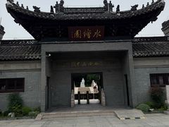 -水绘园