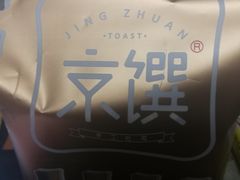 -京馔手工吐司(万达广场济南高新店)