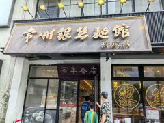 -常州银丝面馆(府琛店)