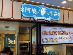-阿婆牛杂·广府非遗地标美食(云山天地店)
