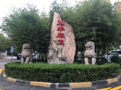 -石羊农庄
