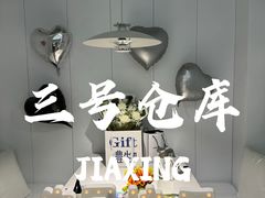 -3号仓库·餐厅(嘉兴龙鼎万达店)