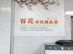 -百花传统甜品店(原址店)