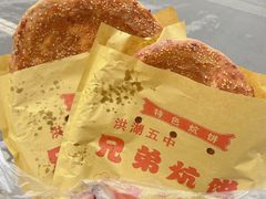 -五中炕饼