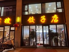 -军嫂饺子馆(岳家寨小区店)