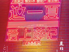 大堂-薛记炒货(印象济南店)