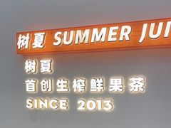 -树夏(鹭洲里店)