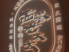 -西塔老太太泥炉烤肉(虹桥南丰城店)