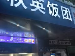 -秋英饭团(大庙新村店)