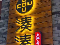 门面-湊湊火锅·茶憩(宁波天一广场店)