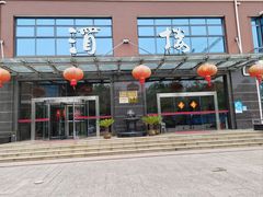 -新长岭大酒店酒楼