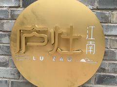 -庐灶江南·江南菜·四合院Bistro(东直门雍和宫·原华侨宾馆店)