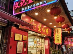 门面-文记壹心鸡(宝华路店)