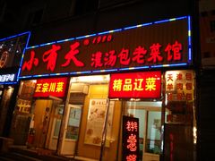 门面-小有天灌汤包老菜馆(南一马路店)