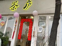 门面-茶庐(百花洲路店)