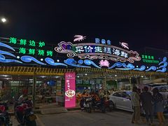 门面-庆余生平价生猛海鲜(海棠湾林旺夜市店)