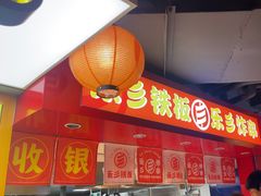 -乐彡炸串·烤苕皮(西单华威约饭街店)