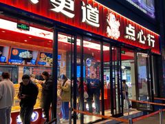 门面-東更道点心行(利客来店)