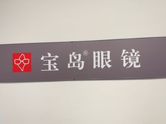 -宝岛眼镜·星创视光中心·林德伯格·奢品集合(北京世纪金源店)