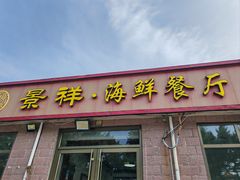 -景祥海鲜美食餐厅