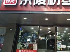 -京陵鸭血粉丝汤(景德路店)